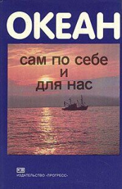 Океан сам по себе и для нас