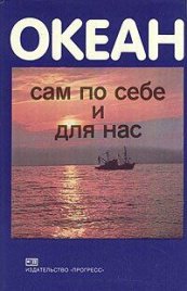 Океан сам по себе и для нас