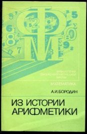 Из истории арифметики