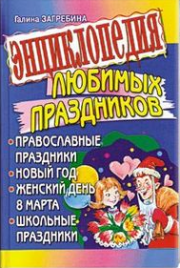 Энциклопедия любимых праздников