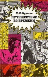 Путишествие во времени