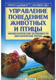 Управление поведением животных и птицы