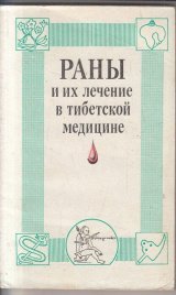 Раны и их лечение в тибетской медицине