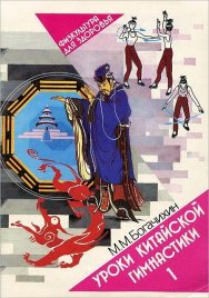 Уроки китайской гимнастики