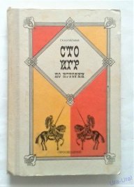 Сто игр по истории: Пособие для учителя