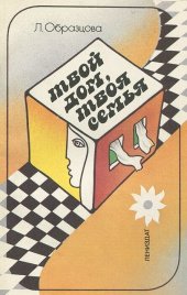 Твой дом, твоя семья