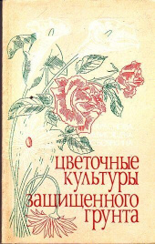 Цветочные культуры защищенного грунта