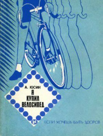 Я купил велосипед