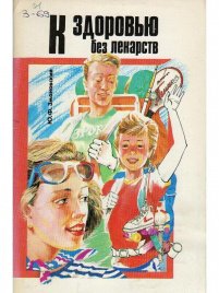 К здоровью без лекарств