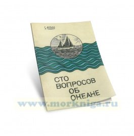 Сто вопросов об океане