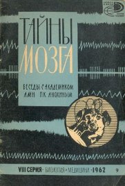 Тайны мозга