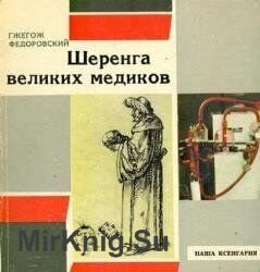 Шеренга великих медиков