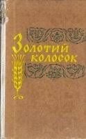 Золотий колосок