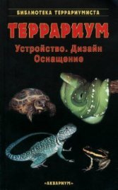 Террариум. Устройство,дизайн,оснащение