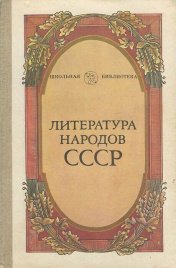 Литература народов СССР