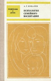 Психология семейного воспитания (Родителям о детях)