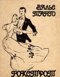 Вальс ,тангко,фокстрот