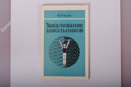 Закаливание школьников: Пособие для учителя