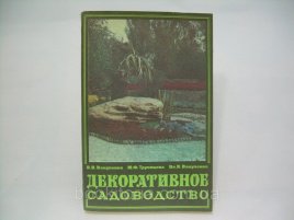 Декоративное садоводство
