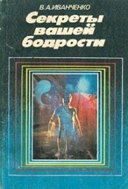 Секреты вашей бодрости
