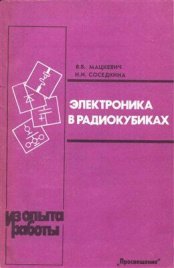 Электроника в радиокубиках