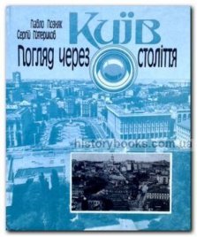 Київ : Погляд через століття: Фотопутівник