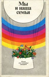 Мы и наша семья : Книга для молодых супругов