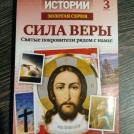 Сила веры 3