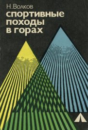 Спортивные походы в горах
