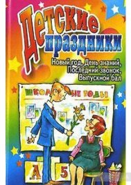 Детские праздники.Новый год, День знаний ,Последний звонок,Выпускной бал