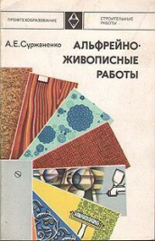 Альфрейно-живописные работы