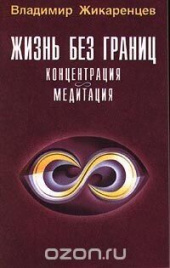 Жизнь без границ