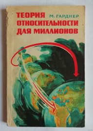 Теория относительности для миллионов