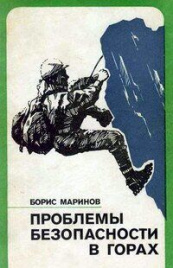 Проблемы безопасности в горах