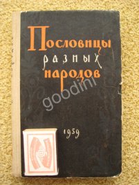 Пословицы разных народов