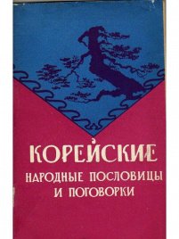 Корейские народные пословицы и поговорки