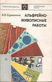 Альфрейно-живописные работы