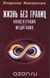 Жизнь без границ