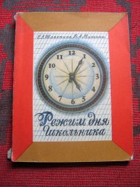 Режим дня школьника
