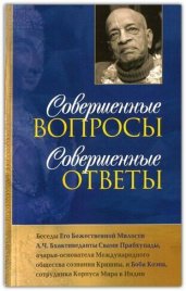 Совершенные вопросы, совершеные ответы
