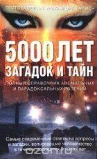 Загадки и тайны тысячелетий. 5000 лет загадок и тайн
