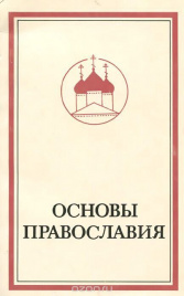 Основы православия