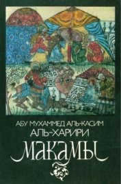 Макамы.Арабские средневековые плутовские новеллы
