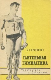Гантельная гимнастика