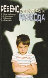 Ребенок в карусели развода