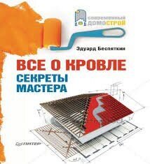 Все о кровле. Секреты мастера