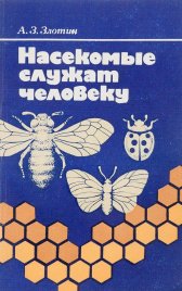 Насекомые служат человеку