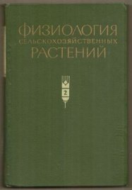 Физиология сельскохозяйственных растений 2