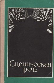 Сценическая речь