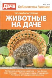 Животные на даче